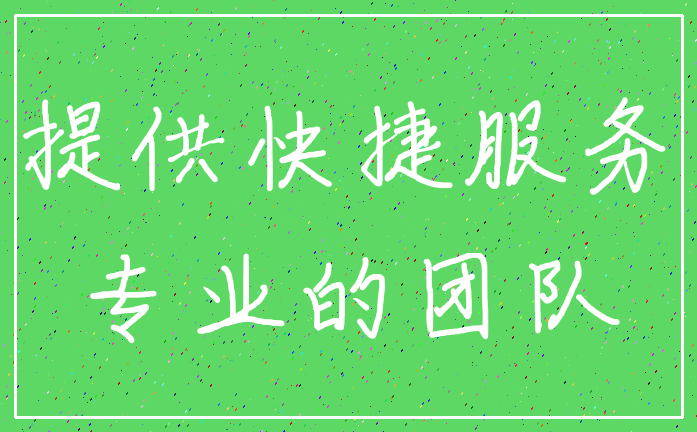 提供快捷服务_专业的团队