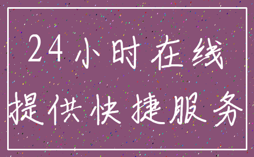 24小时在线_提供快捷服务