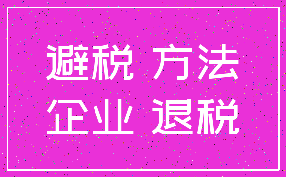 避税 方法_企业 退税
