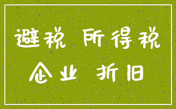 避税 所得税_企业 折旧