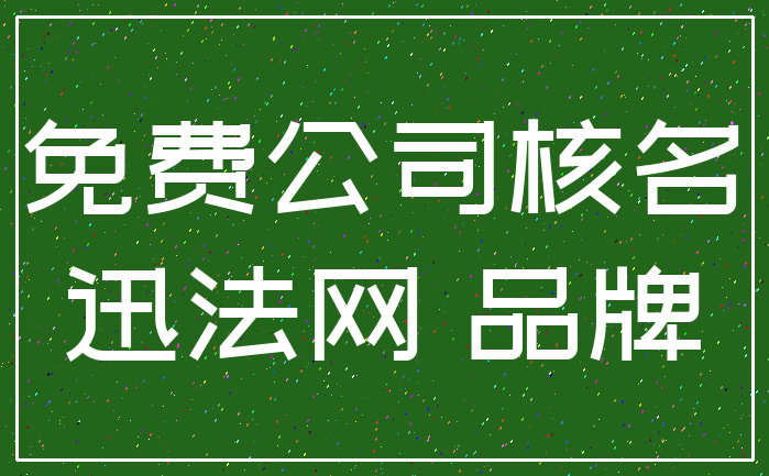 免费公司核名_迅法网 品牌