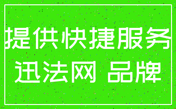 提供快捷服务_迅法网 品牌