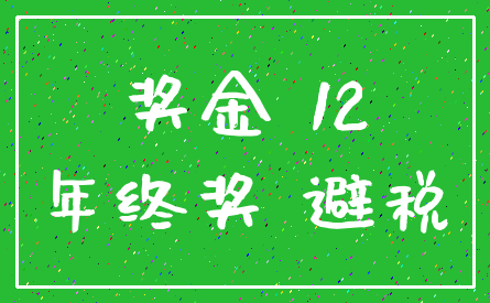 奖金 12_年终奖 避税