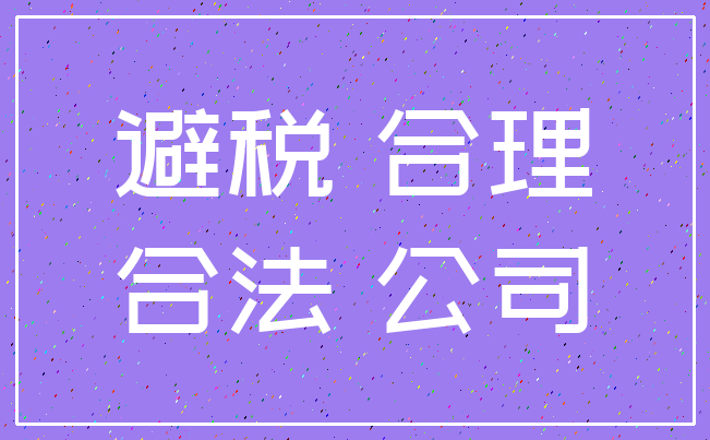 避税 合理_合法 公司