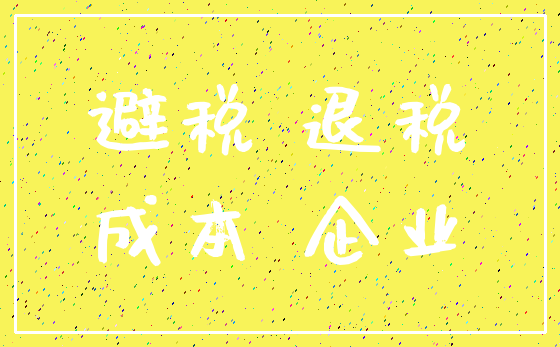 避税 退税_成本 企业