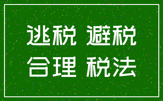 逃税 避税_合理 税法