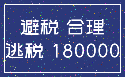 避税 合理_逃税 180000