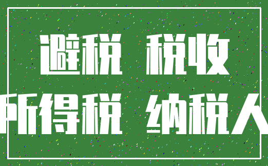 避税 税收_所得税 纳税人