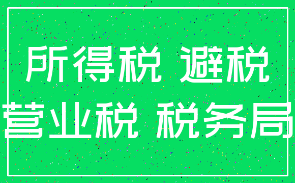 所得税 避税_营业税 税务局