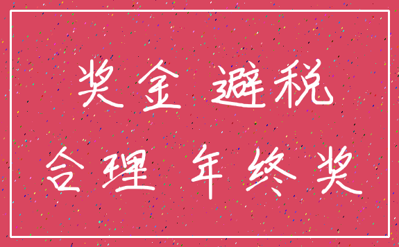 奖金 避税_合理 年终奖