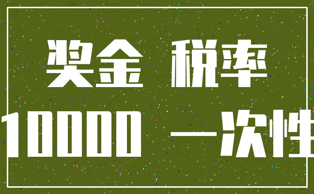 奖金 税率_10000 一次性