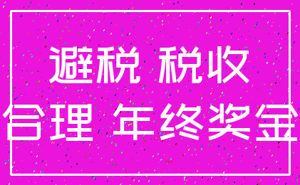 避税 税收_合理 年终奖金