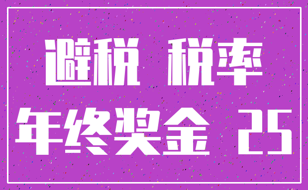 避税 税率_年终奖金 25