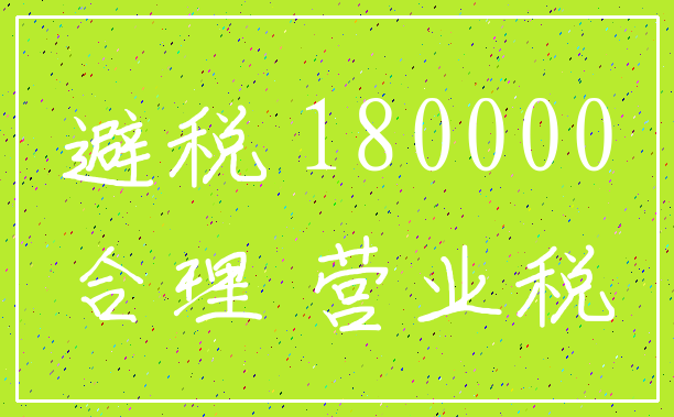 避税 180000_合理 营业税