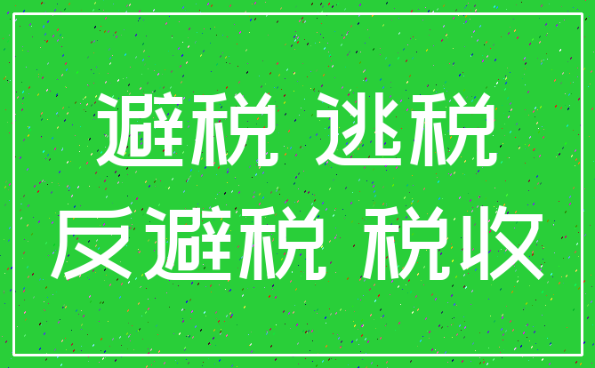 避税 逃税_反避税 税收