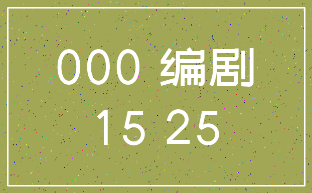 000 编剧_15 25