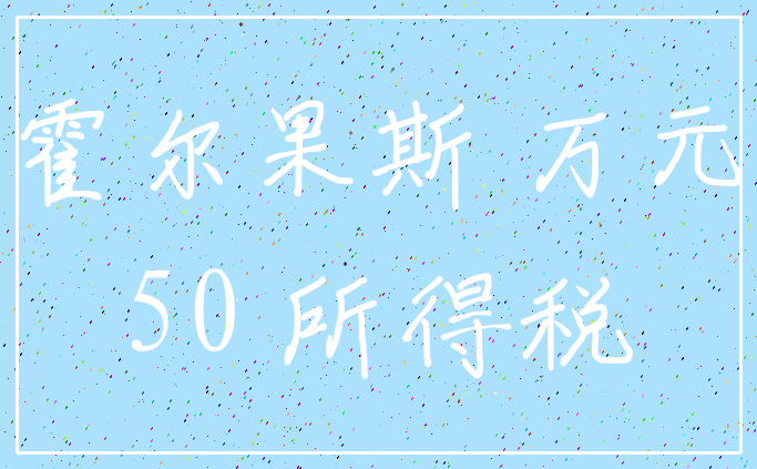 霍尔果斯 万元_50 所得税