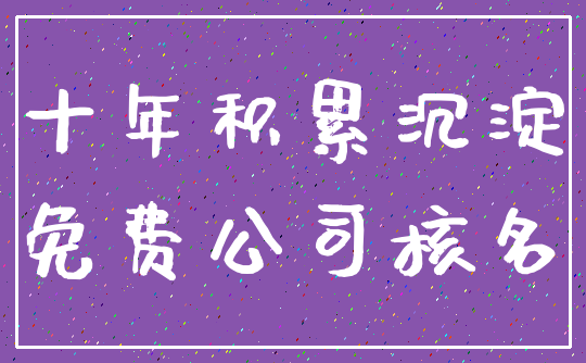 十年积累沉淀_免费公司核名