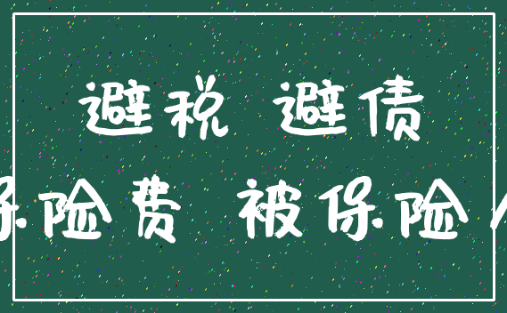 避税 避债_保险费 被保险人