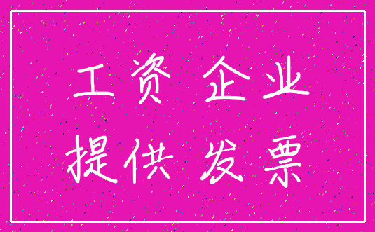 工资 企业_提供 发票