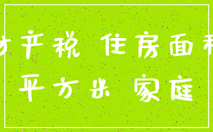 财产税 住房面积_平方米 家庭