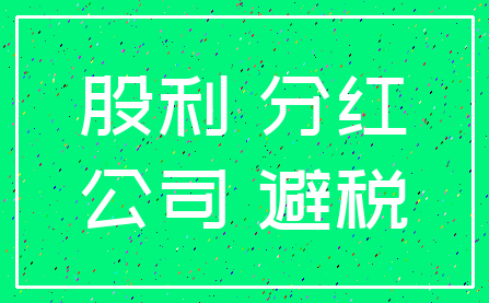 股利 分红_公司 避税