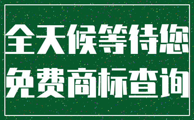 全天候等待您_免费商标查询