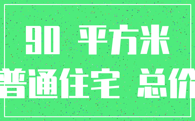 90 平方米_普通住宅 总价