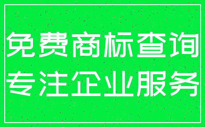 免费商标查询_专注企业服务