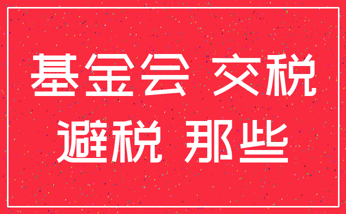 基金会 交税_避税 那些