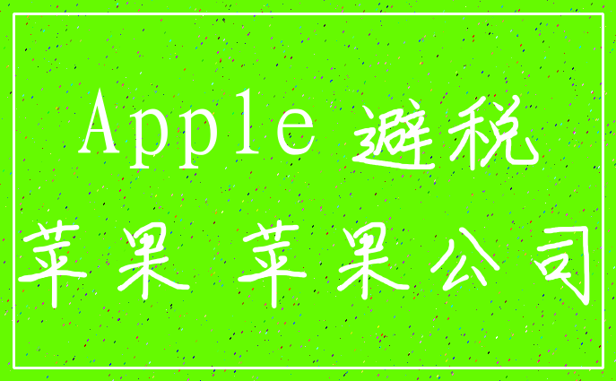 Apple 避税_苹果 苹果公司