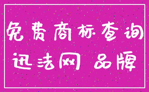 免费商标查询_迅法网 品牌