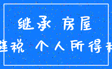 继承 房屋_避税 个人所得税