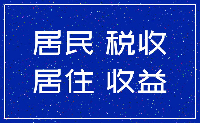 居民 税收_居住 收益