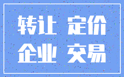 转让 定价_企业 交易