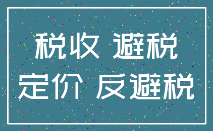 税收 避税_定价 反避税