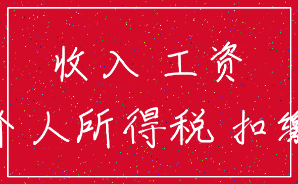 收入 工资_个人所得税 扣缴