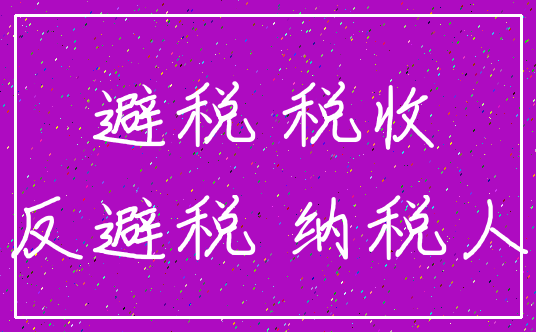 避税 税收_反避税 纳税人