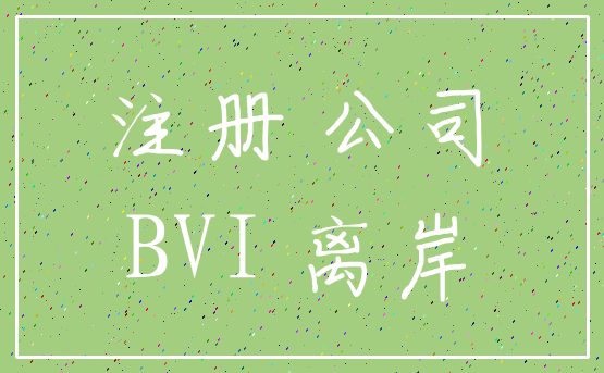 注册 公司_BVI 离岸