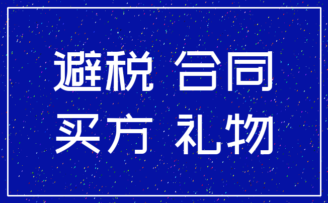 避税 合同_买方 礼物