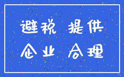 避税 提供_企业 合理