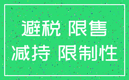 避税 限售_减持 限制性