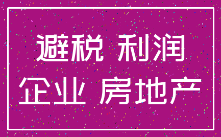 避税 利润_企业 房地产