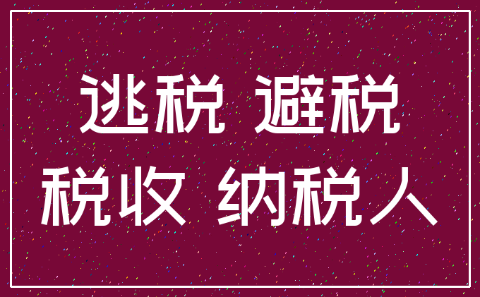 逃税 避税_税收 纳税人