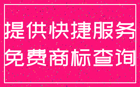 提供快捷服务_免费商标查询