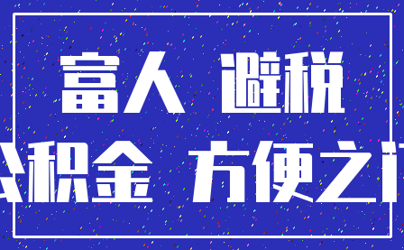 富人 避税_公积金 方便之门