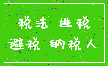 税法 逃税_避税 纳税人