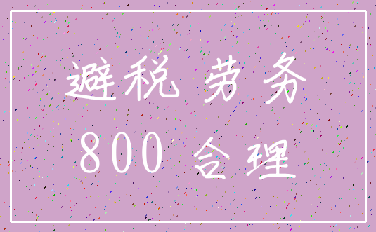 避税 劳务_800 合理