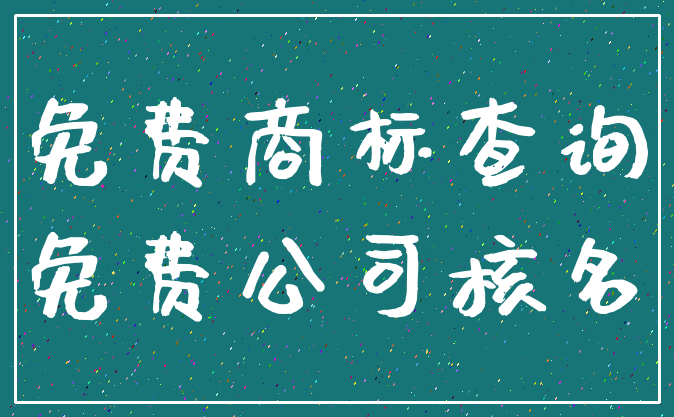 免费商标查询_免费公司核名