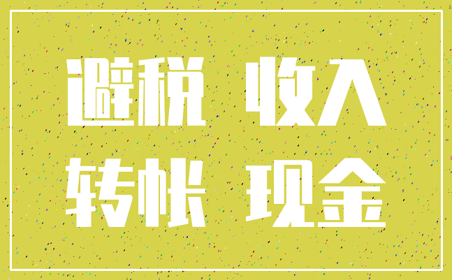 避税 收入_转帐 现金